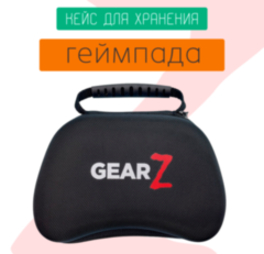 Кейс для хранения контроллера DualSense/Xbox/DS4